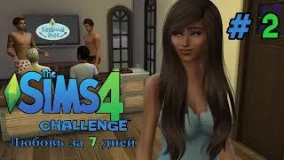 Sims4 Challenge Любовь за 7 дней #2 Первый отсев!
