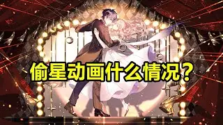 偷星九月天动画暴毙？国产咒术回战已凉凉？【偷星九月天】