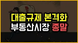 대출규제 본격화 - 부동산시장 종말