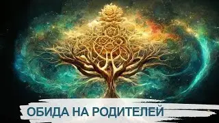 Обида на  родителей, как отпустить