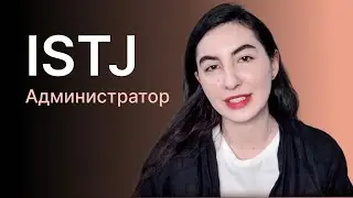 ISTJ personality type (administrator)