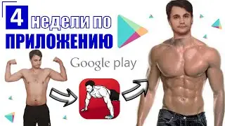 4 НЕДЕЛИ ПО ПРОГРАММЕ ТРЕНИРОВОК из приложения Google Play | ВОТ ЧТО ВЫШЛО!