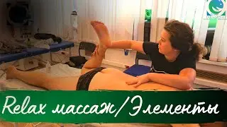 АДАПТИВНЫЙ РЕЛАКС МАССАЖ. Элементы. Татьяна Яковлева