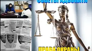 Сторожа и ваши права