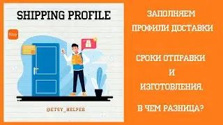 Заполняем Shipping profile на. Этси \\ Как продавать на ETSY