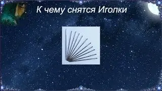 К чему снятся Иголки (Сонник)
