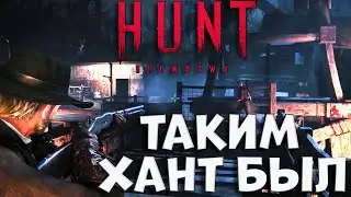 ИСТОРИЯ игры ХАНТ-ОБЗОР каким был HUNT SHOWDOWN и КАК его СОЗДАВАЛИ