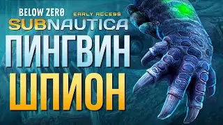 ЗАМОРОЖЕННЫЙ ЛЕВИАФАН ► SUBNAUTICA : BELOW ZERO # 4