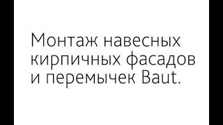 Монтаж кирпичных перемычек в полтора кирпича длиной более 2-х метров с системой BAUT