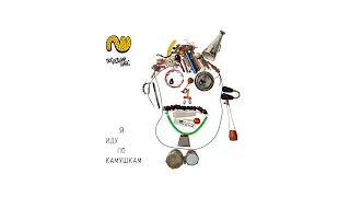 Последний шанс – Я иду по камушкам (2012)