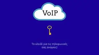 Όσα χρειάζεται να γνωρίζετε για την VoIP τηλεφωνία.