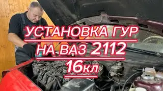 Installing power steering on a VAZ 2112 16 valve