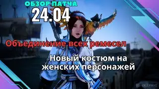[BlackDesert] Обновление от 24.04.2024
