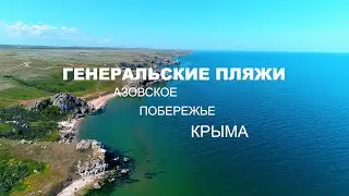 Генеральские пляжи. Азовское побережье Крыма