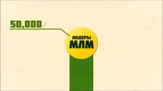 Что такое сетевой маркетинг! Вся правда про MLM бизнес