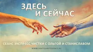 Здесь и сейчас | Экспресс чистка
