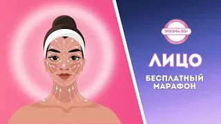 Бесплатный марафон Лицо Урок 4