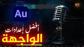 أفضل إعدادات لواجهة برنامج Adobe Audition
