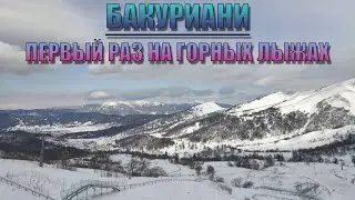 ПЕРВЫЙ РАЗ на ГОРНЫХ ЛЫЖАХ/Бакуриани. 16.01.2023