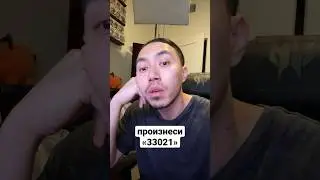 произнеси 33021 на английском 
