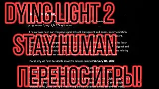 DYING LIGHT 2: STAY HUMAN ПЕРЕНЕСЛИ!