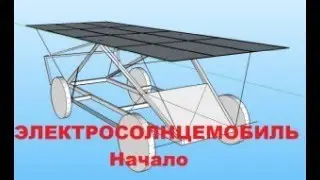 Самодельный СОЛНЦЕМОБИЛЬ для гонки по Казахстану. Ответ Темной Фазе. НАЧАЛО.