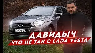 ДАВИДЫЧ - ЧТО НЕ ТАК С LADA VESTA / ФИНАЛ ПО ВЕСТЕ