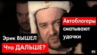 Эрик ДАВИДЫЧ вышел на СВОБОДУ! Что ДАЛЬШЕ?