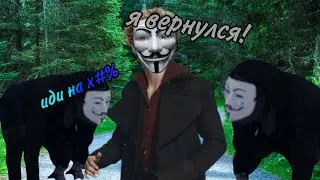 вернулся к своему другу анонимусу но он меня предал