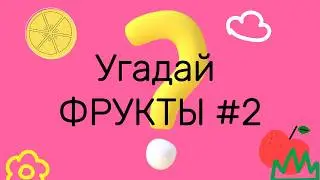 Угадай фрукт за 5 секунд #2 (НОВАЯ ПОДБОРКА) 🧠 (95% ошибаются)