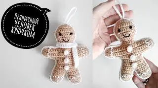 Пряничный человечек крючком. Новогодняя игрушка крючком 