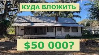 Вложить $50,000  в недвижимость Флориды для сдачи или перепродажи // Ваш риэлтор во Флориде