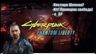 Cyberpunk 2077 - Phantom Liberty - 08