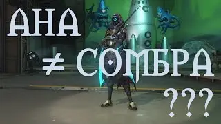 [Overwatch]  Новые герои. Почему Ана - не Сомбра? Пасхалка на Сомбру