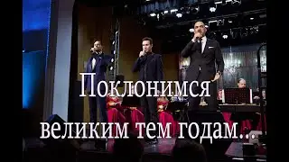 Методие Бужор, Альберт Жалилов, Сергей Плюснин "Поклонимся великим тем годам", Казань 16.03.2023 г.