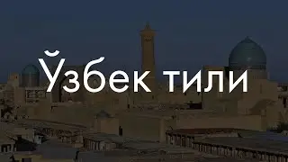 Узбекский язык? Сейчас объясню!