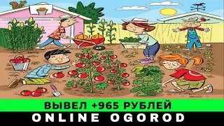 Online Ogorod обзор и отзывы, вывод денег из игры онлайн огород в 2024 году