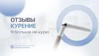 Я больше не курю  Отзывы пациентов доктора Гужагина