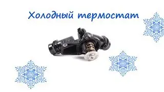 How to make a cold thermostat BMW m52tu/m54