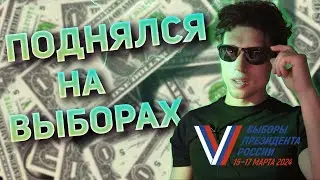 ДЕНЬГИ ЗА ГОЛОС. Как честному человеку поднять 20к? Выборы 2042