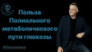 Польза Полиольного метаболического пути глюкозы.