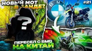 ПЕРВАЯ ПОЛОМКА ОТ BMW 😢или КАК Я ПЕРЕСЕЛ НА КИТАЙ 😵 #мотоблог MAD SNAIL #мотобудни #мото