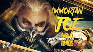 เจาะลึก Immortan Joe วายร้ายที่น่าจดจำที่สุดของจักรวาล Mad Max⚔️ เปิดแฟ้ม Villain ⚔️