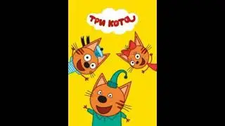 3  кота fnf