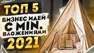 ТОП 5 Бизнес Идеи с Минимальными Вложениями | Бизнес Идеи 2021.  2021 Бизнес
