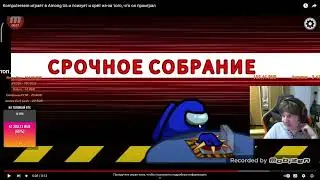 Реактивный GTAшник смотрит видео где Komputersem психует и орёт в игре Among Us