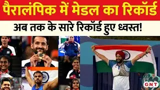 India at Paralympics: 'पेरिस पैरालंपिक' में अबतक भारत के खाते में आए 24 मेडल, टूटे सारे रिकॉर्ड |GNT