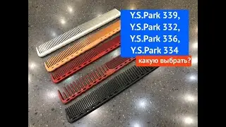 Y.S.Park 339, Y.S.Park 332, Y.S.Park 336, Y.S.Park 334 какую выбрать?