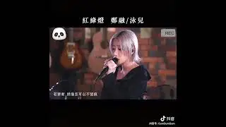 郑融、泳儿  - 红绿灯 （合唱版）