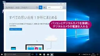 デジタルカメラの写真をパソコンに取り込むには（Windows 10）